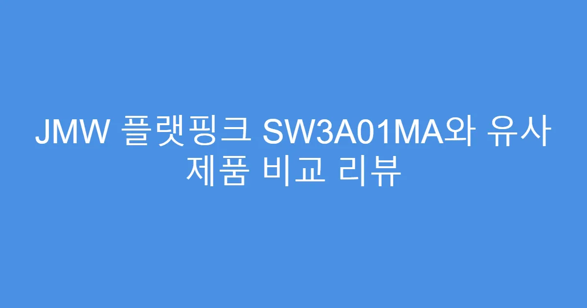JMW 플랫핑크 SW3A01MA와 유사 제품 비교 리뷰