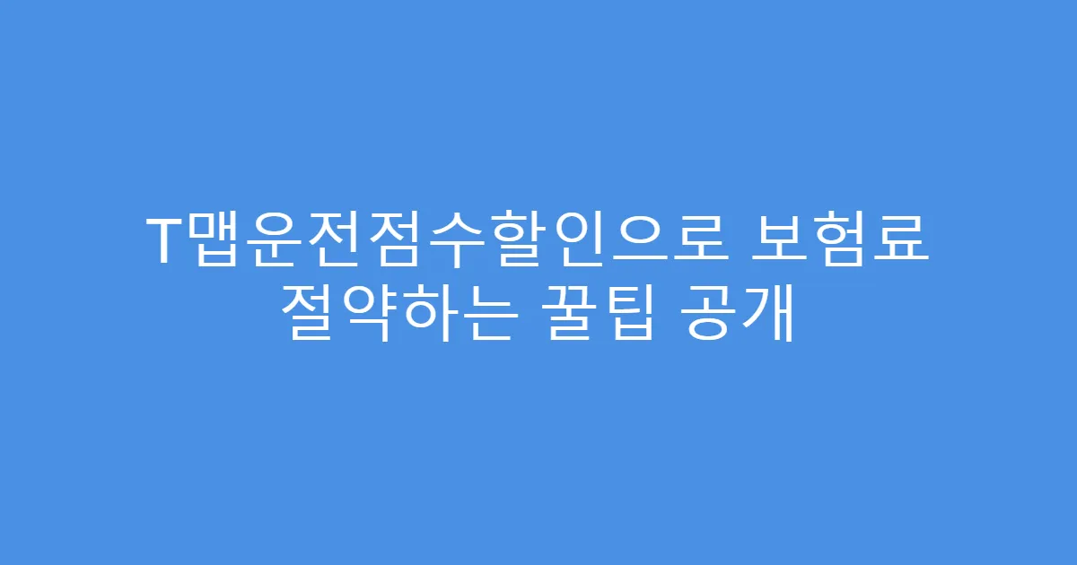 T맵운전점수할인으로 보험료 절약하는 꿀팁 공개