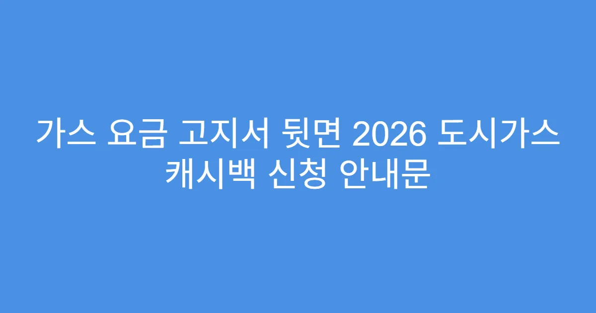 가스 요금 고지서 뒷면 2026 도시가스 캐시백 신청 안내문