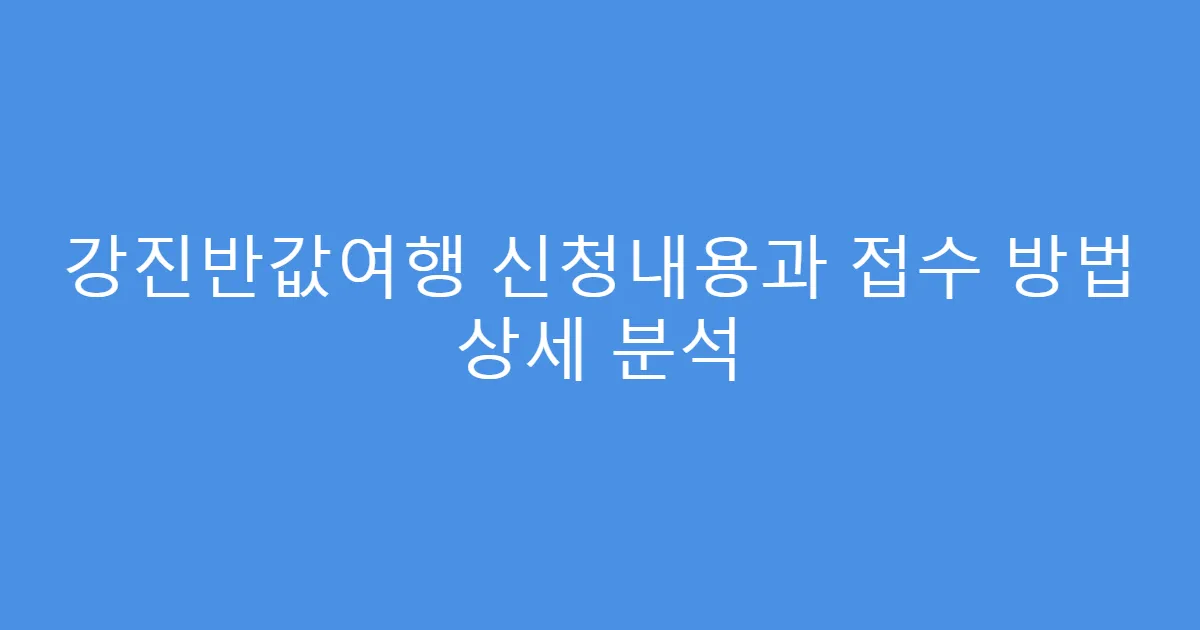 강진반값여행 신청내용과 접수 방법 상세 분석