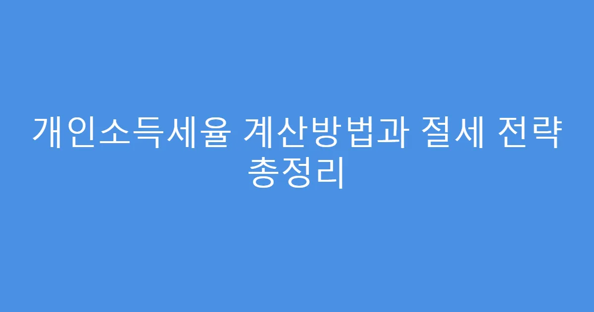 개인소득세율 계산방법과 절세 전략 총정리