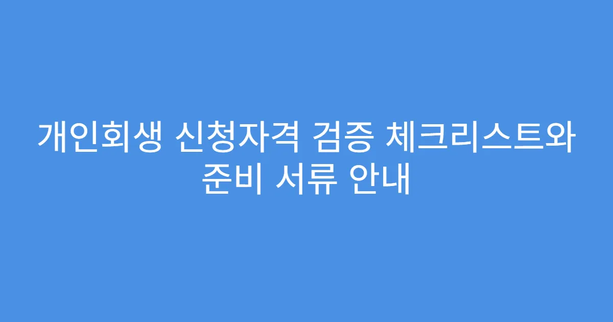 개인회생 신청자격 검증 체크리스트와 준비 서류 안내
