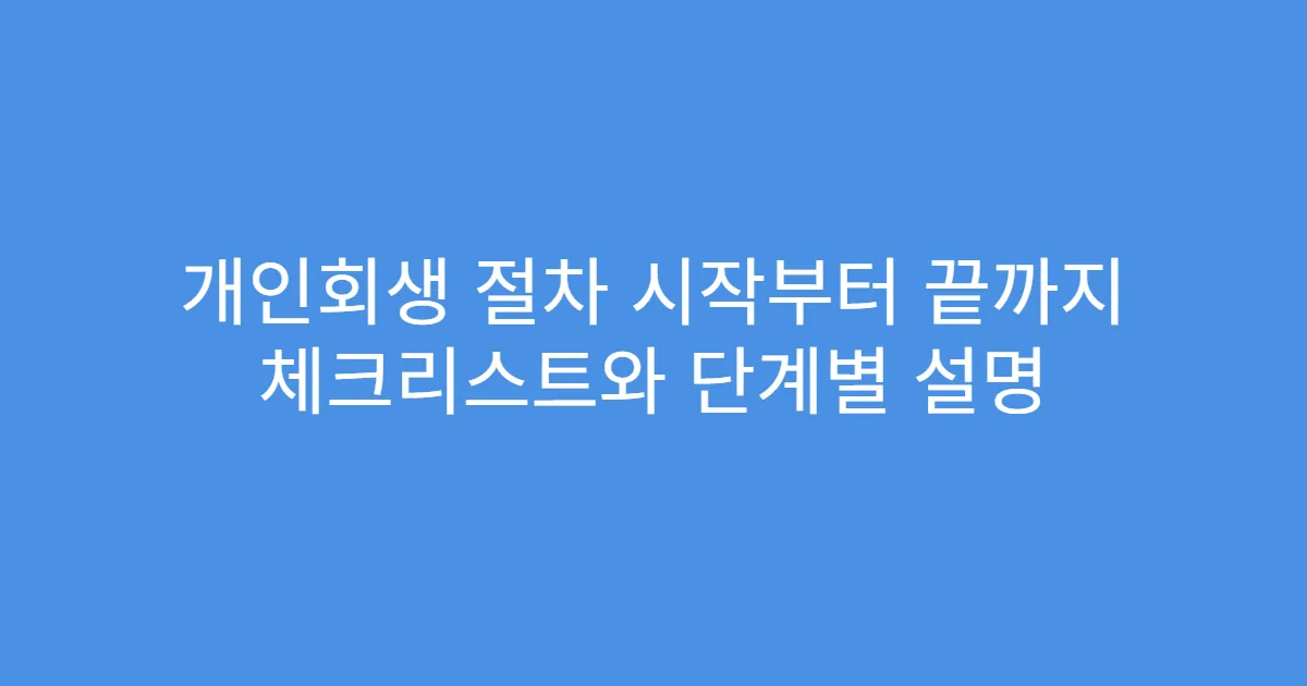개인회생 절차 시작부터 끝까지 체크리스트와 단계별 설명