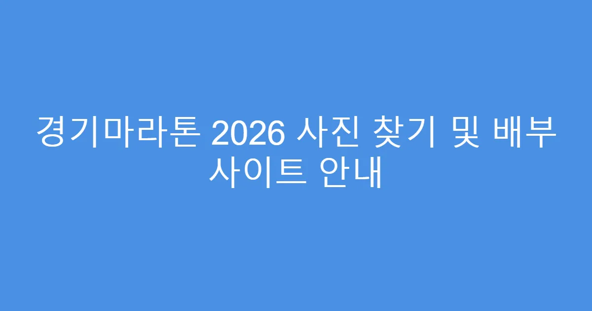 경기마라톤 2026 사진 찾기 및 배부 사이트 안내