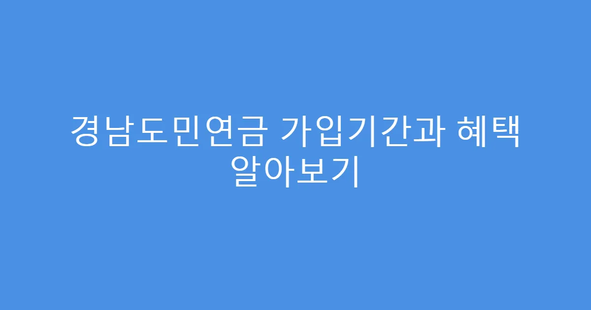 경남도민연금 가입기간과 혜택 알아보기