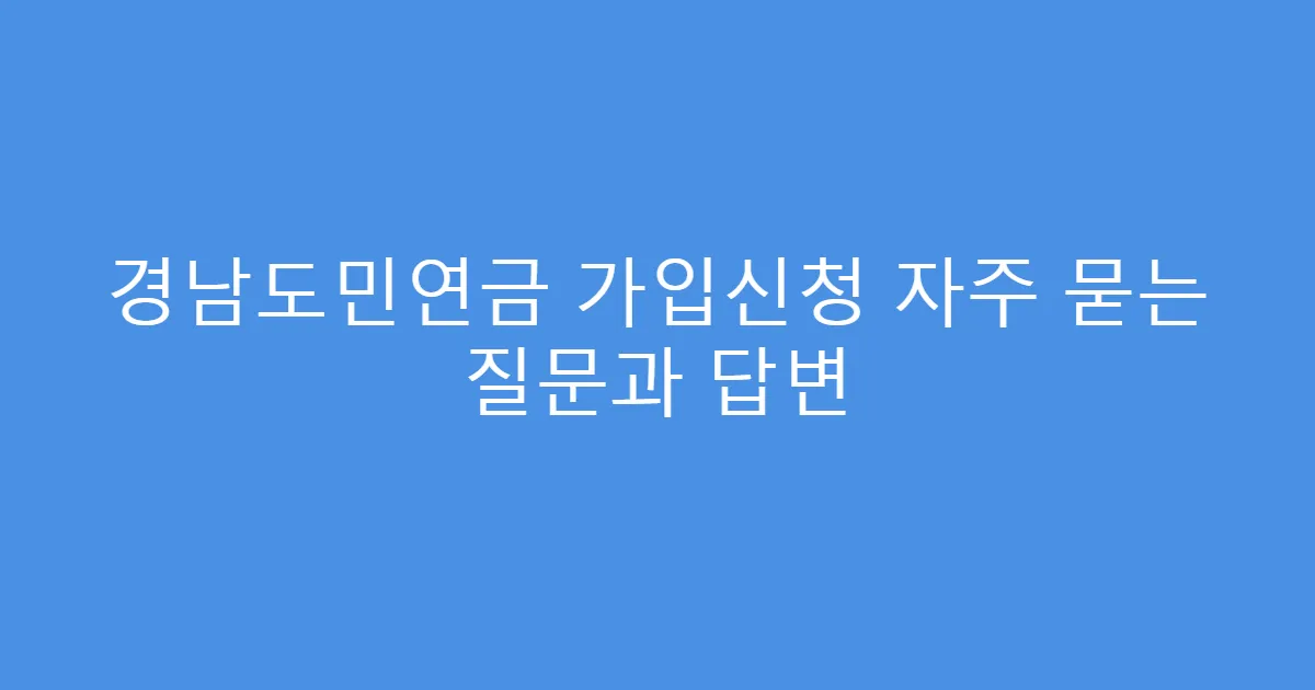 경남도민연금 가입신청 자주 묻는 질문과 답변