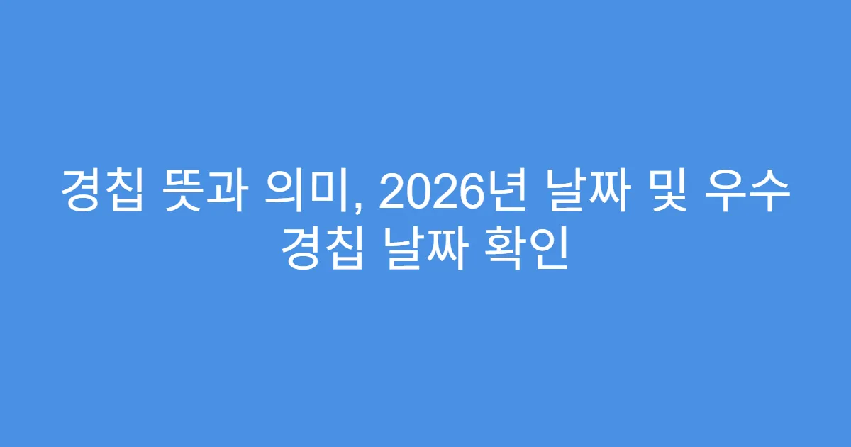 경칩 뜻과 의미, 2026년 날짜 및 우수 경칩 날짜 확인
