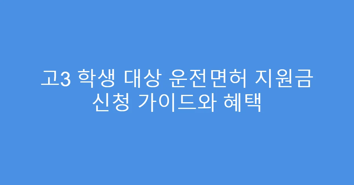 고3 학생 대상 운전면허 지원금 신청 가이드와 혜택