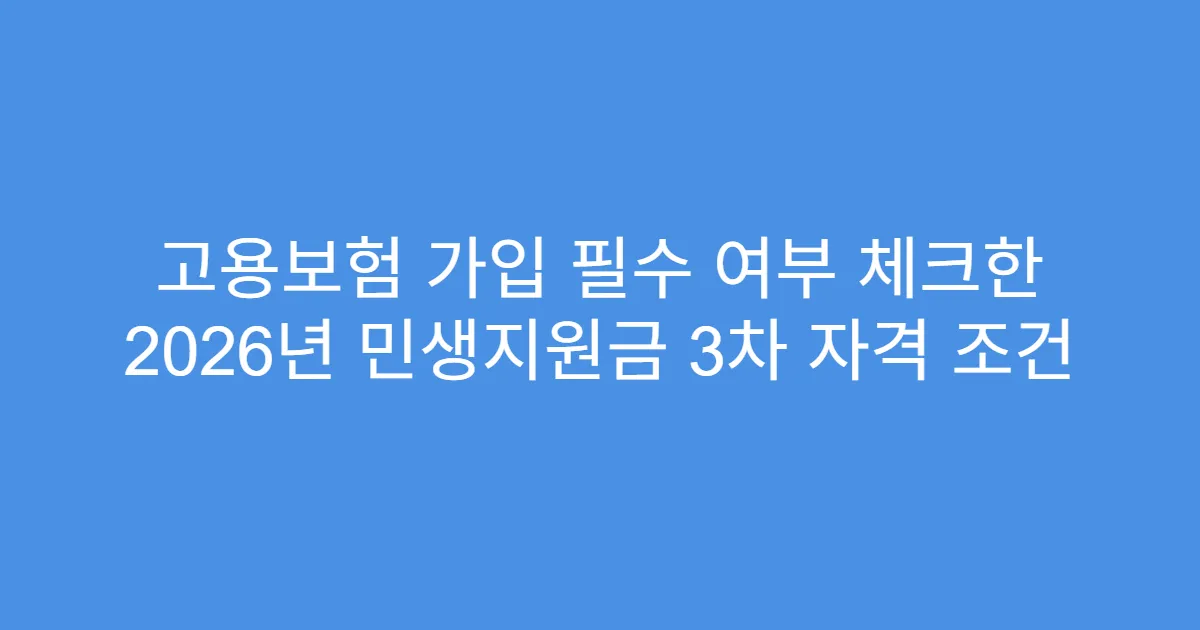 고용보험 가입 필수 여부 체크한 2026년 민생지원금 3차 자격 조건