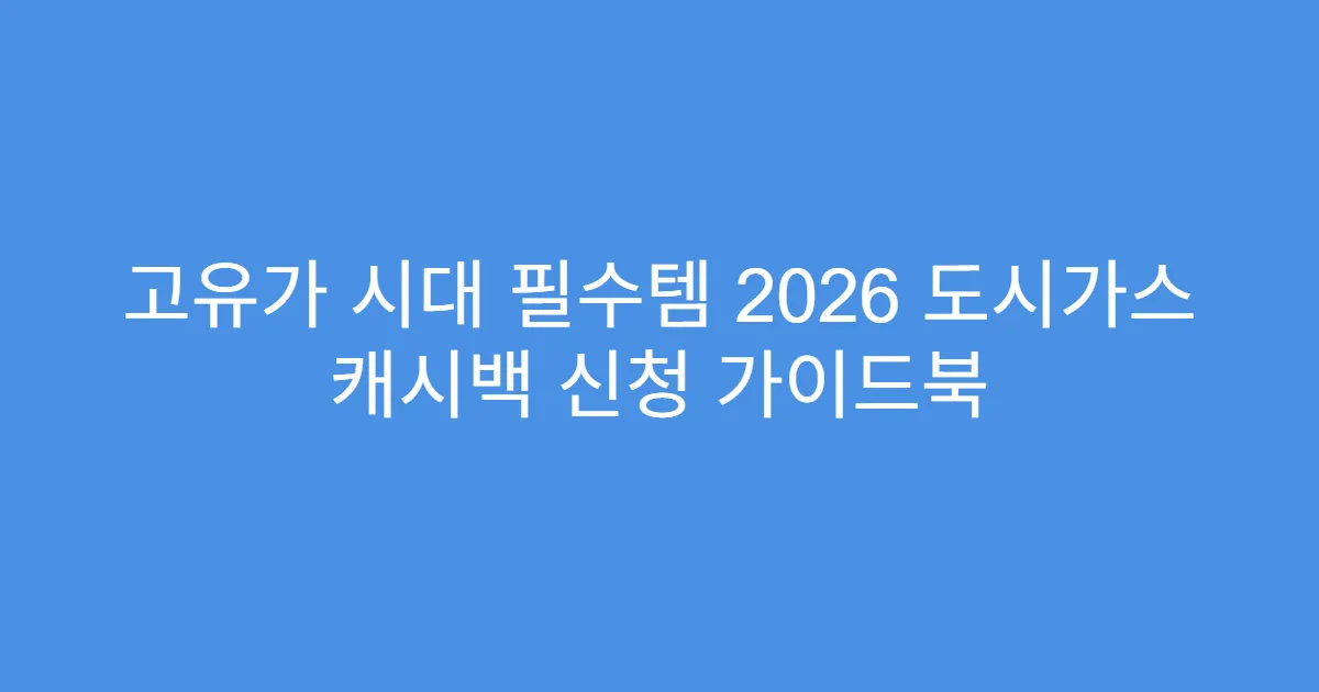 고유가 시대 필수템 2026 도시가스 캐시백 신청 가이드북