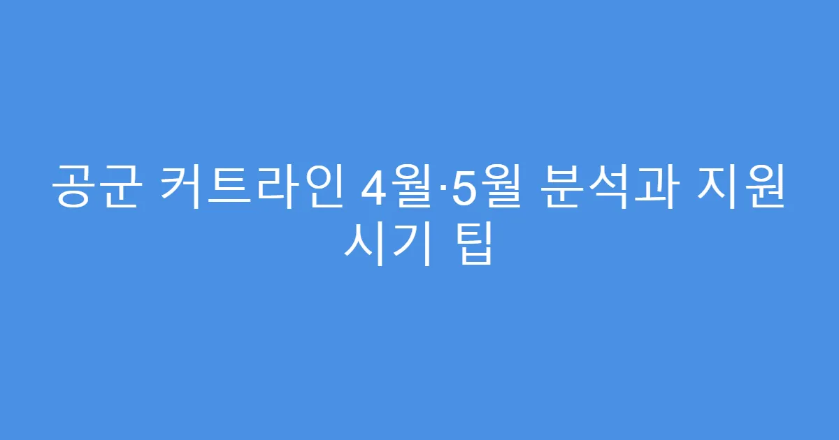 공군 커트라인 4월·5월 분석과 지원 시기 팁