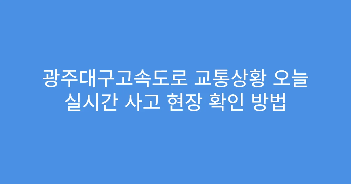 광주대구고속도로 교통상황 오늘 실시간 사고 현장 확인 방법