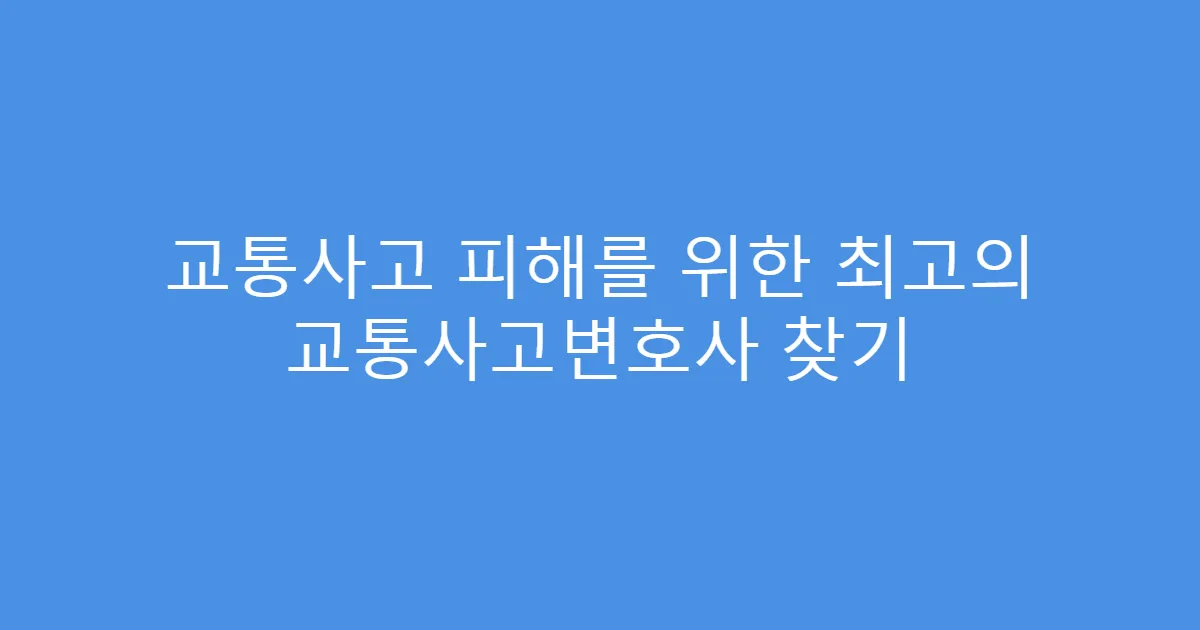 교통사고 피해를 위한 최고의 교통사고변호사 찾기