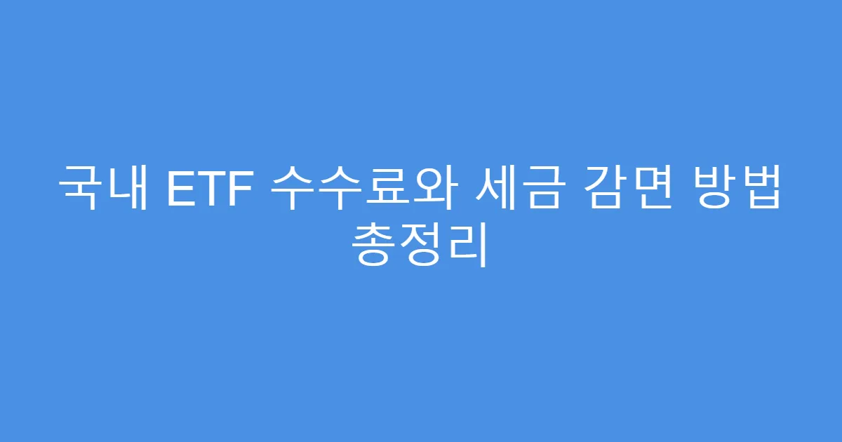 국내 ETF 수수료와 세금 감면 방법 총정리