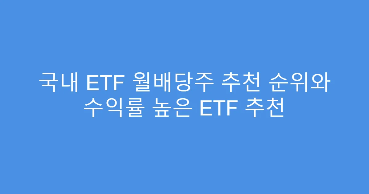 국내 ETF 월배당주 추천 순위와 수익률 높은 ETF 추천