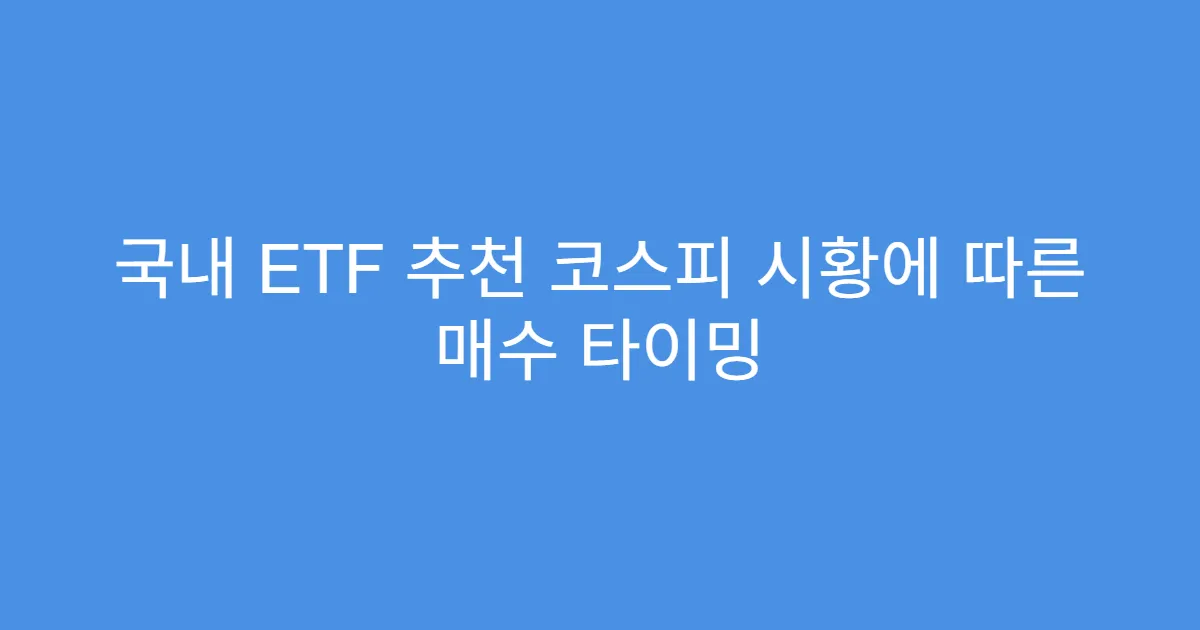 국내 ETF 추천 코스피 시황에 따른 매수 타이밍