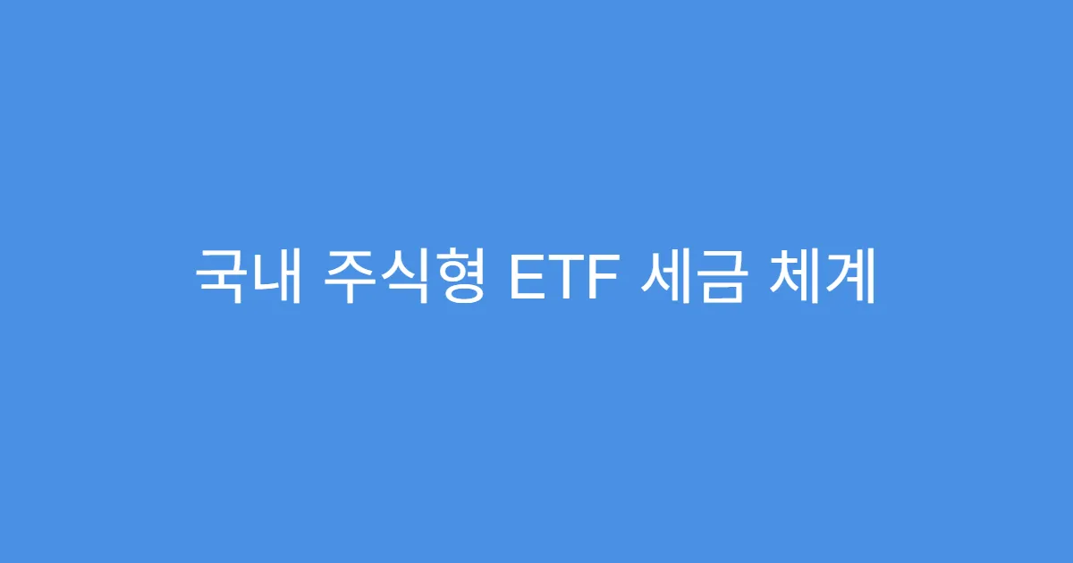 국내 주식형 ETF 세금 체계