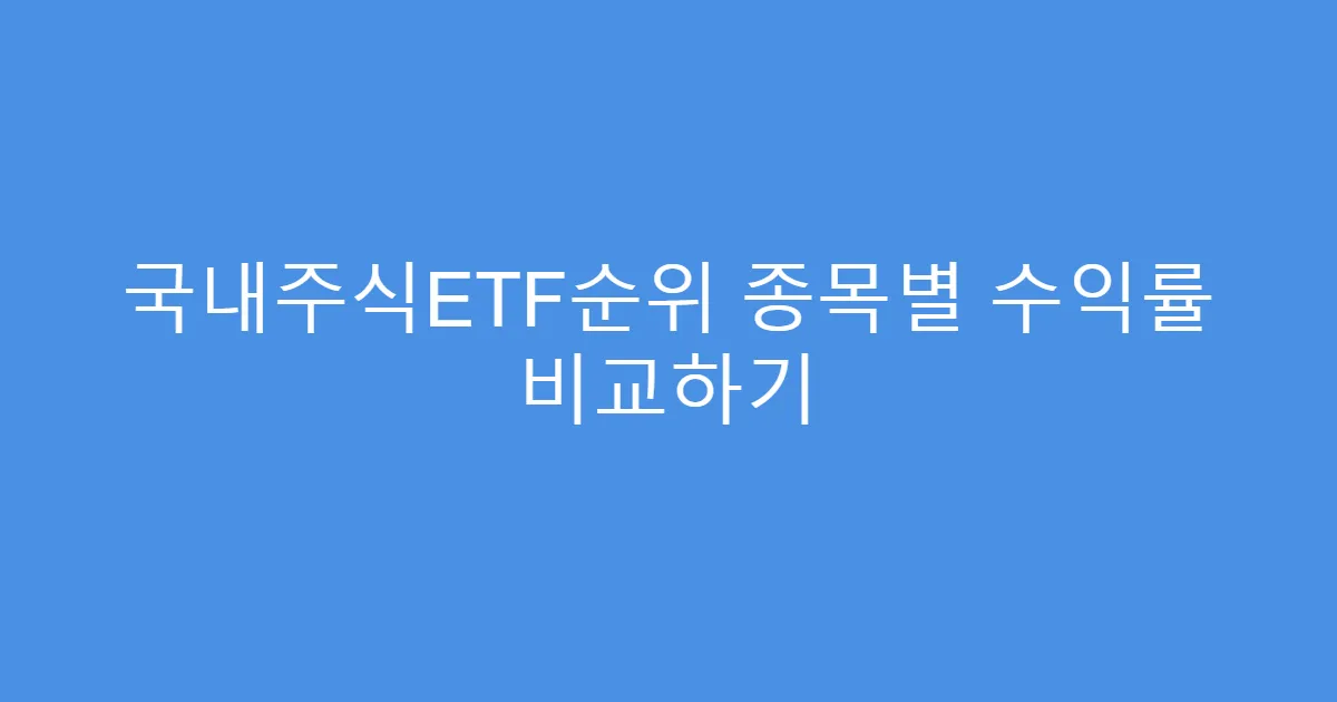 국내주식ETF순위 종목별 수익률 비교하기