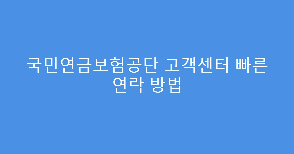 국민연금보험공단 고객센터 빠른 연락 방법