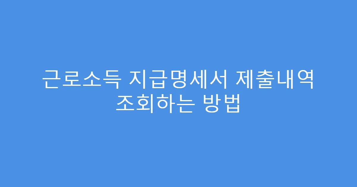 근로소득 지급명세서 제출내역 조회하는 방법