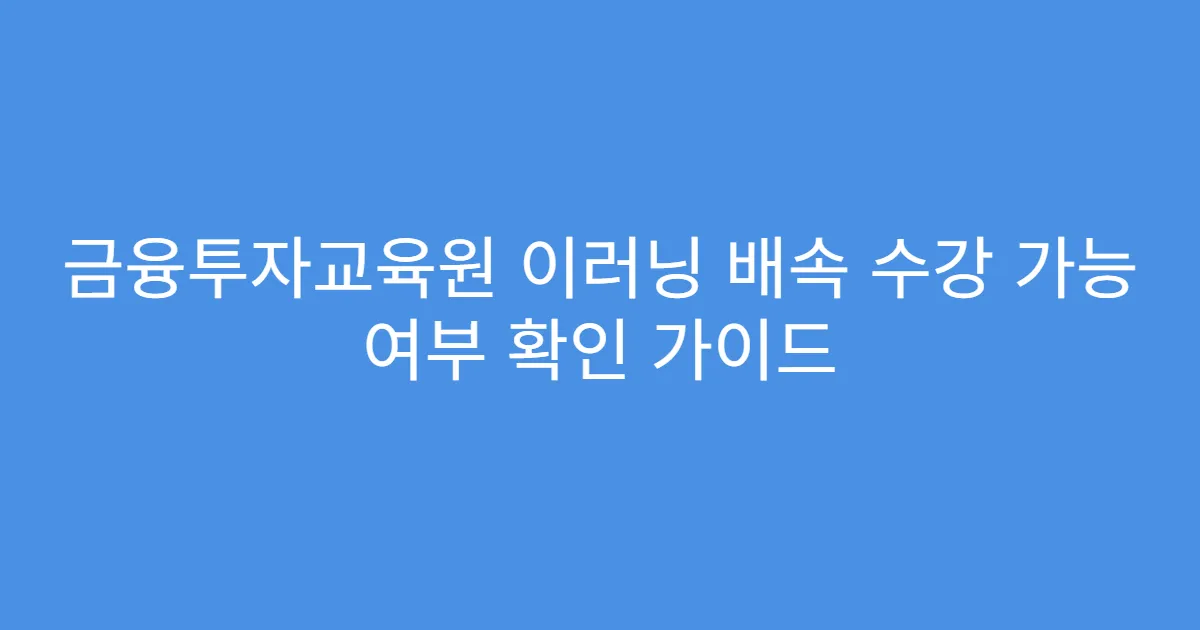 금융투자교육원 이러닝 배속 수강 가능 여부 확인 가이드