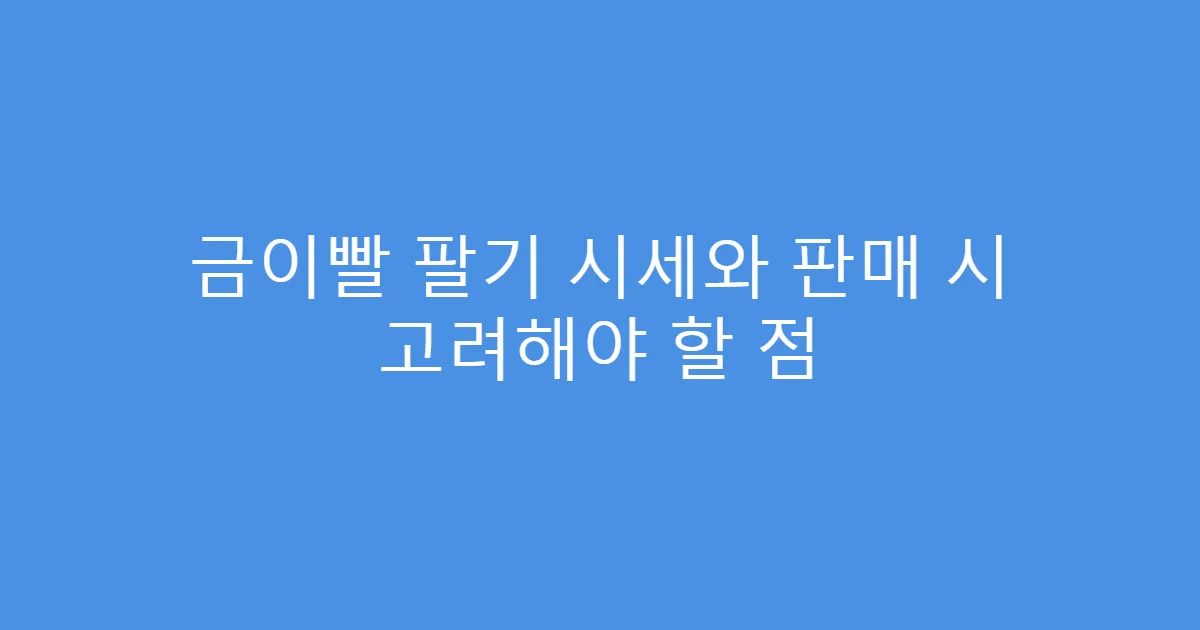 금이빨 팔기 시세와 판매 시 고려해야 할 점
