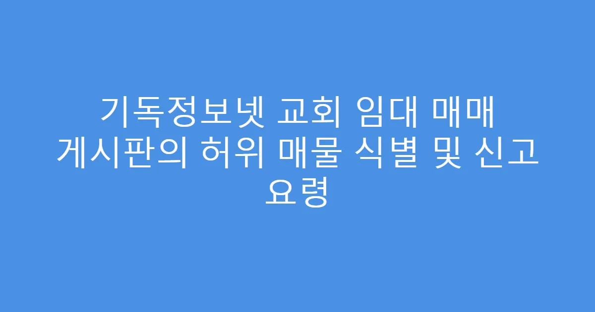 기독정보넷 교회 임대 매매 게시판의 허위 매물 식별 및 신고 요령