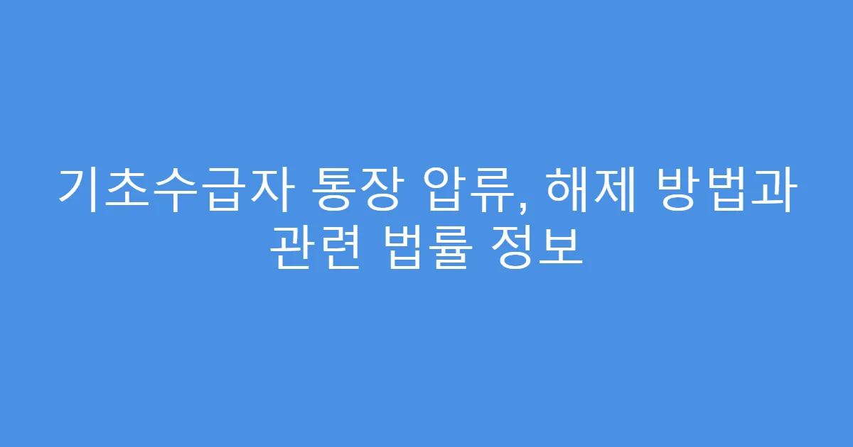 기초수급자 통장 압류, 해제 방법과 관련 법률 정보
