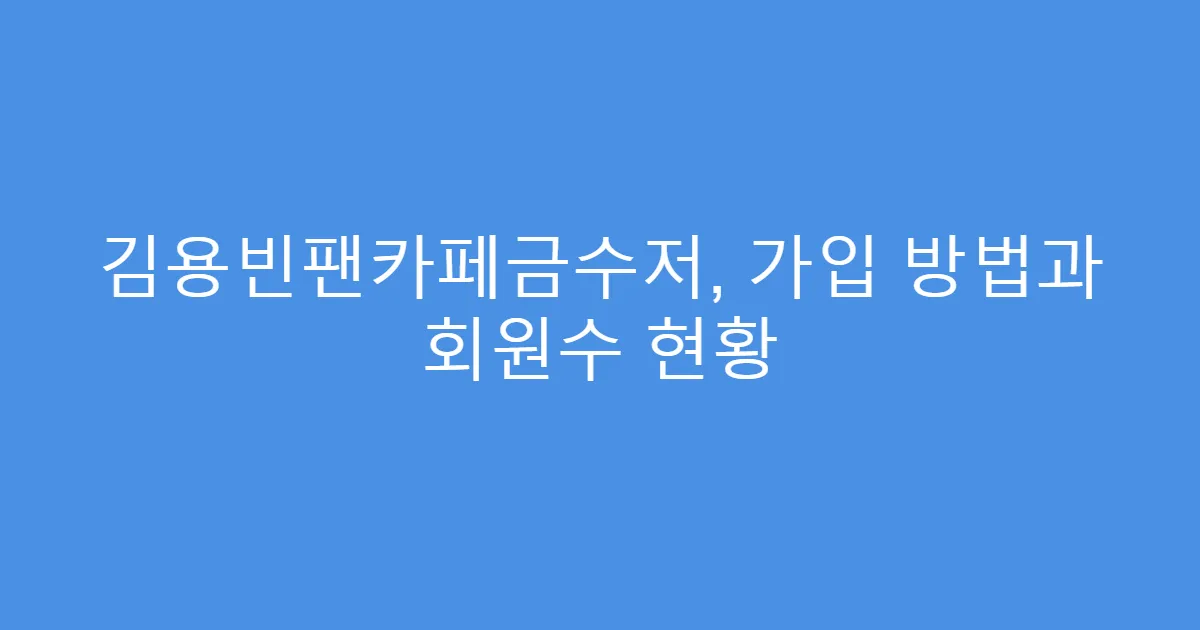 김용빈팬카페금수저, 가입 방법과 회원수 현황