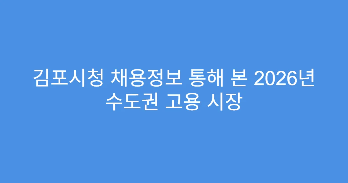 김포시청 채용정보 통해 본 2026년 수도권 고용 시장