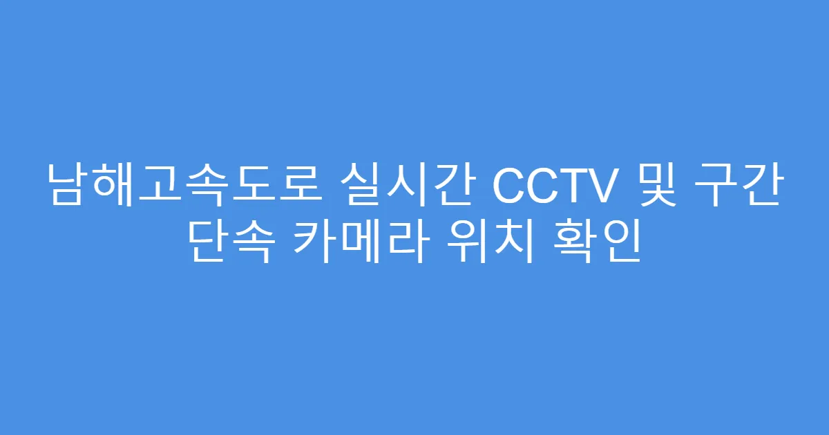 남해고속도로 실시간 CCTV 및 구간 단속 카메라 위치 확인