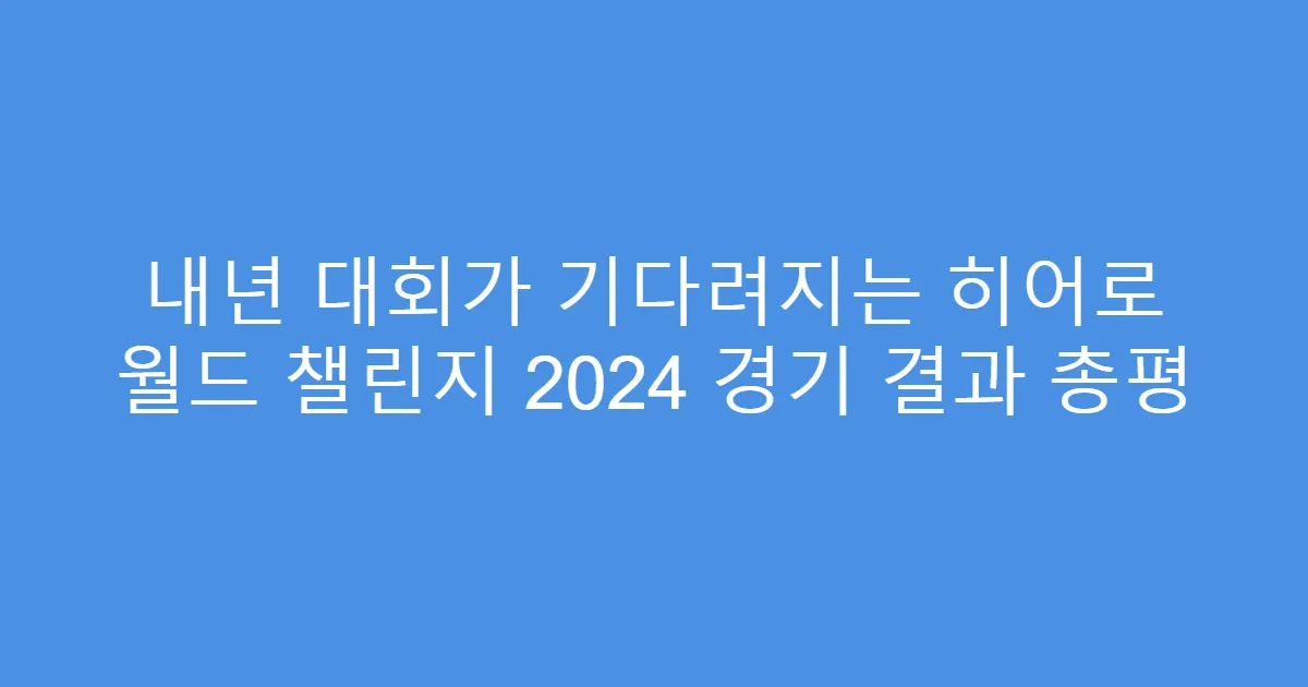 내년 대회가 기다려지는 히어로 월드 챌린지 2024 경기 결과 총평