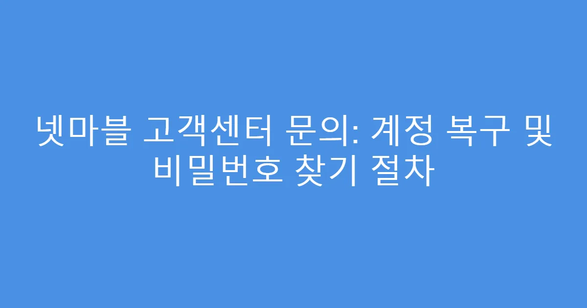 넷마블 고객센터 문의: 계정 복구 및 비밀번호 찾기 절차