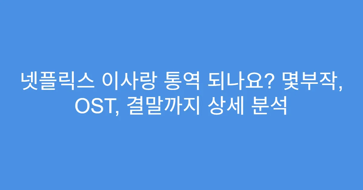 넷플릭스 이사랑 통역 되나요? 몇부작, OST, 결말까지 상세 분석