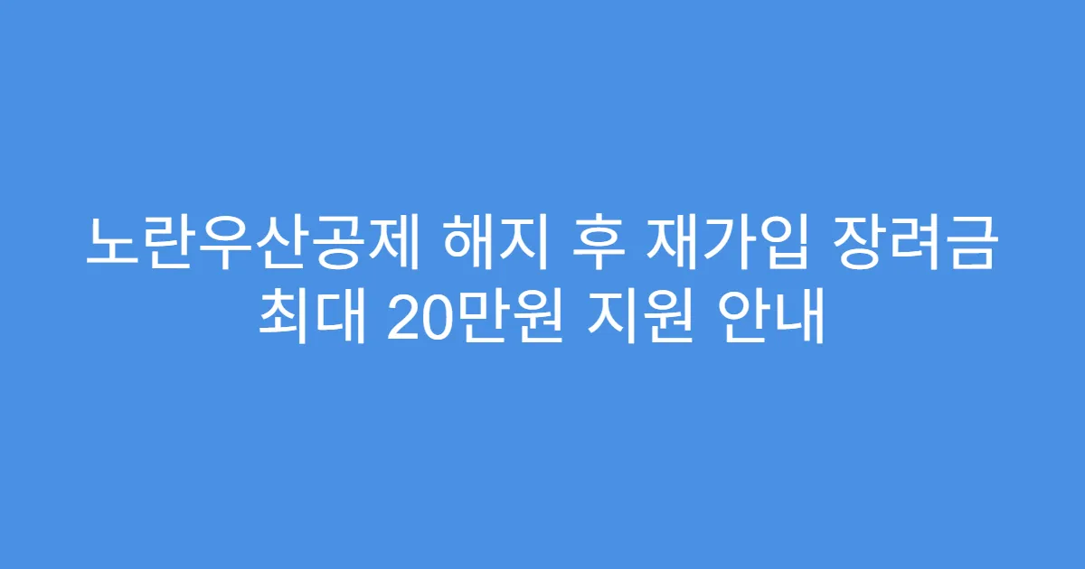 노란우산공제 해지 후 재가입 장려금 최대 20만원 지원 안내