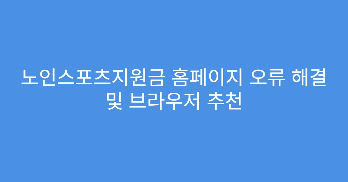 노인스포츠지원금 홈페이지 오류 해결 및 브라우저 추천