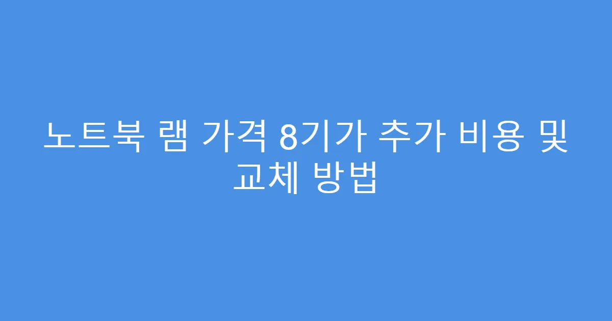 노트북 램 가격 8기가 추가 비용 및 교체 방법