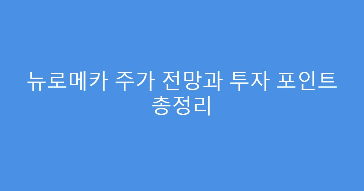뉴로메카 주가 전망과 투자 포인트 총정리