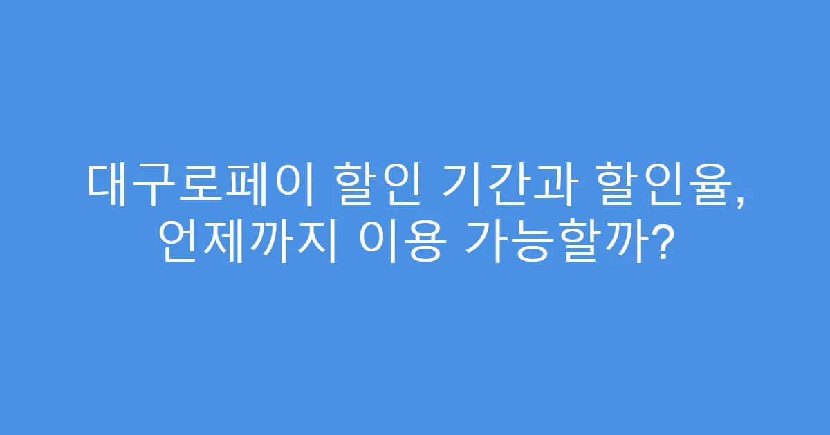 대구로페이 할인 기간과 할인율, 언제까지 이용 가능할까?