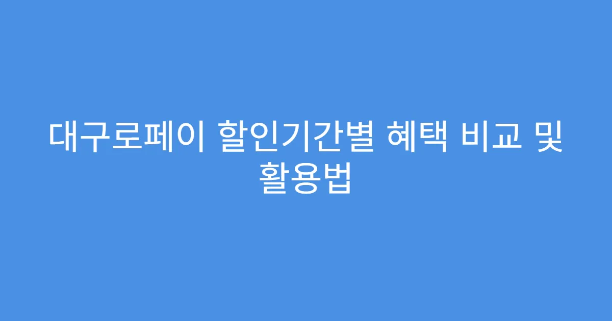 대구로페이 할인기간별 혜택 비교 및 활용법