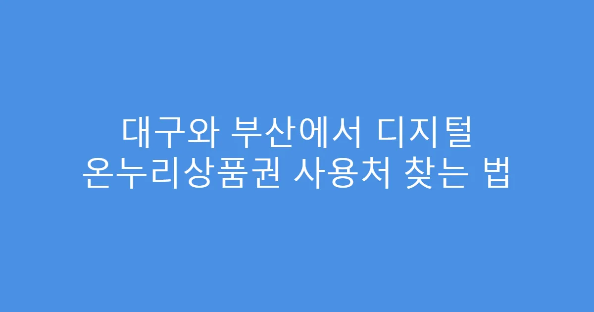 대구와 부산에서 디지털 온누리상품권 사용처 찾는 법