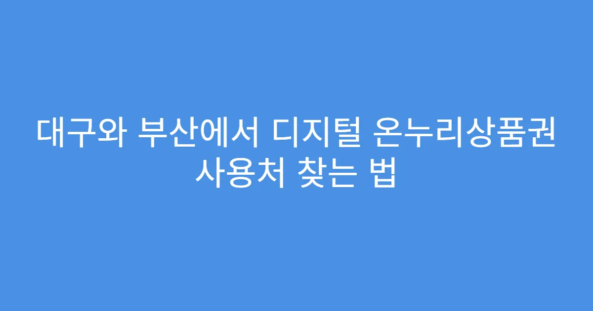 대구와 부산에서 디지털 온누리상품권 사용처 찾는 법