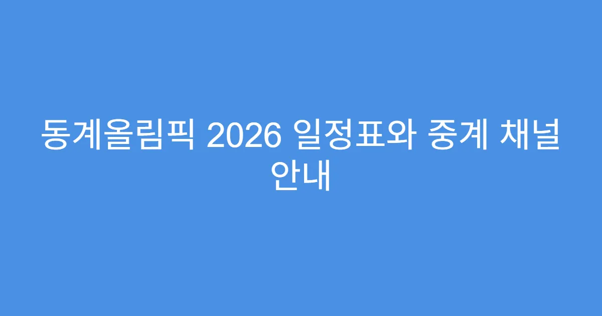 동계올림픽 2026 일정표와 중계 채널 안내