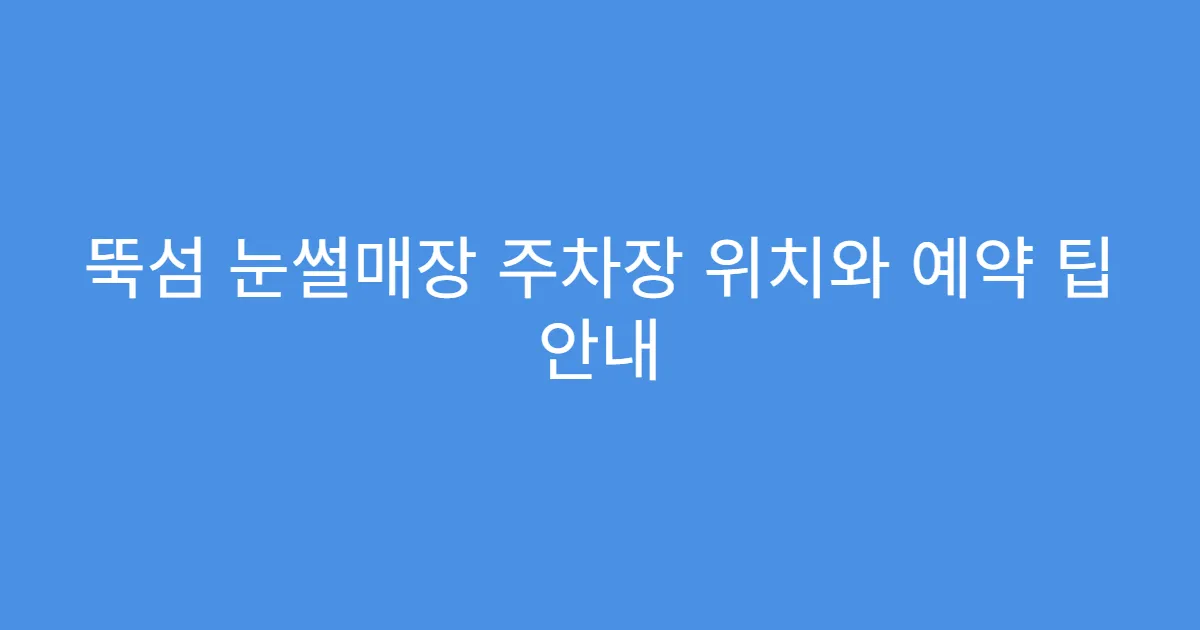 뚝섬 눈썰매장 주차장 위치와 예약 팁 안내