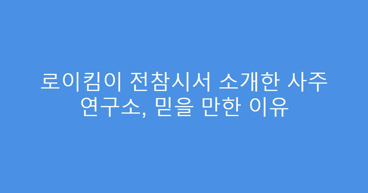로이킴이 전참시서 소개한 사주 연구소, 믿을 만한 이유