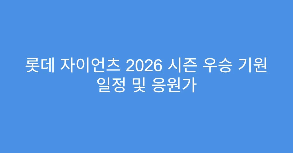 롯데 자이언츠 2026 시즌 우승 기원 일정 및 응원가