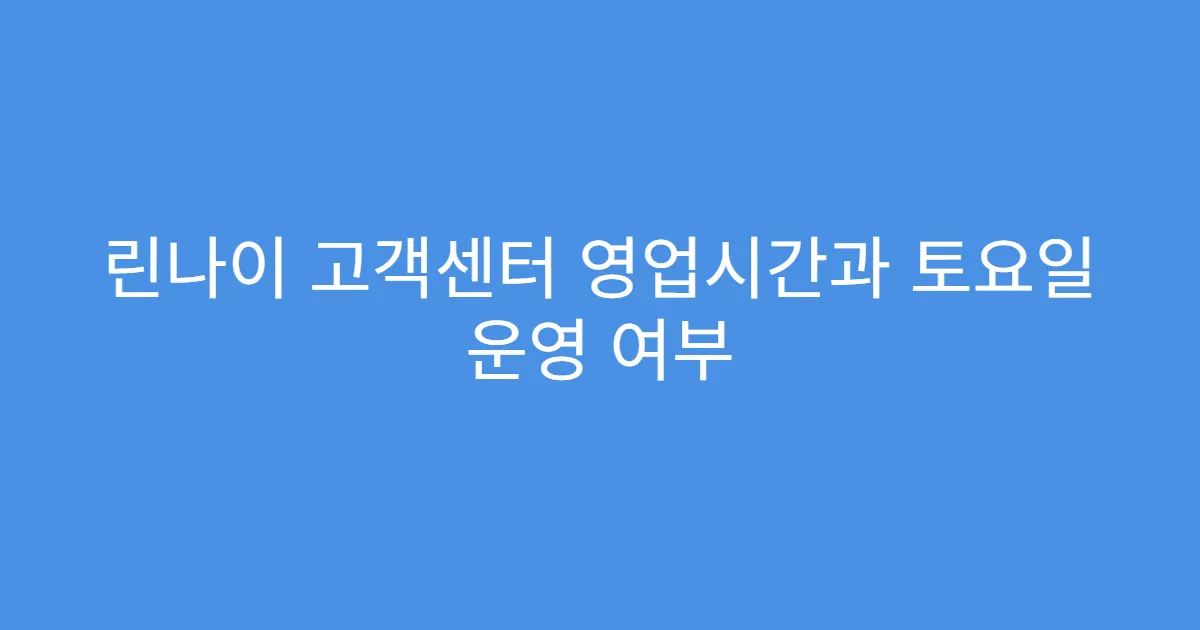린나이 고객센터 영업시간과 토요일 운영 여부