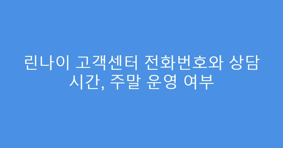 린나이 고객센터 전화번호와 상담 시간, 주말 운영 여부