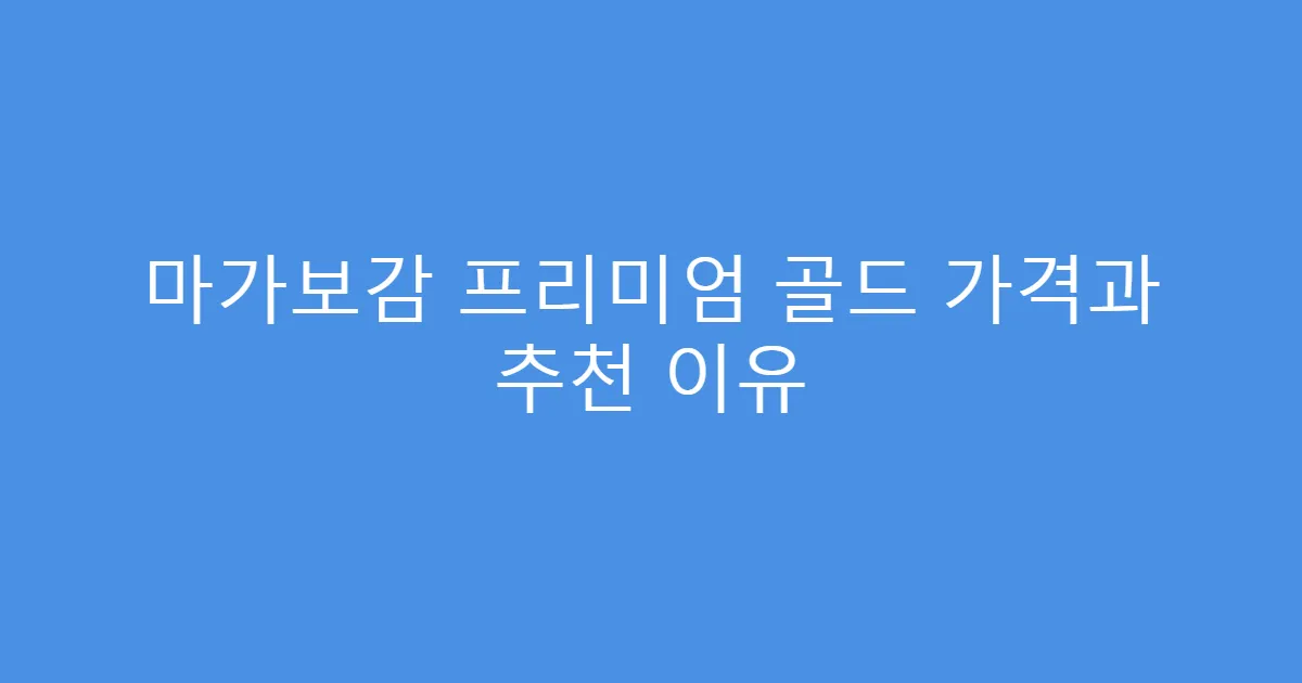 마가보감 프리미엄 골드 가격과 추천 이유