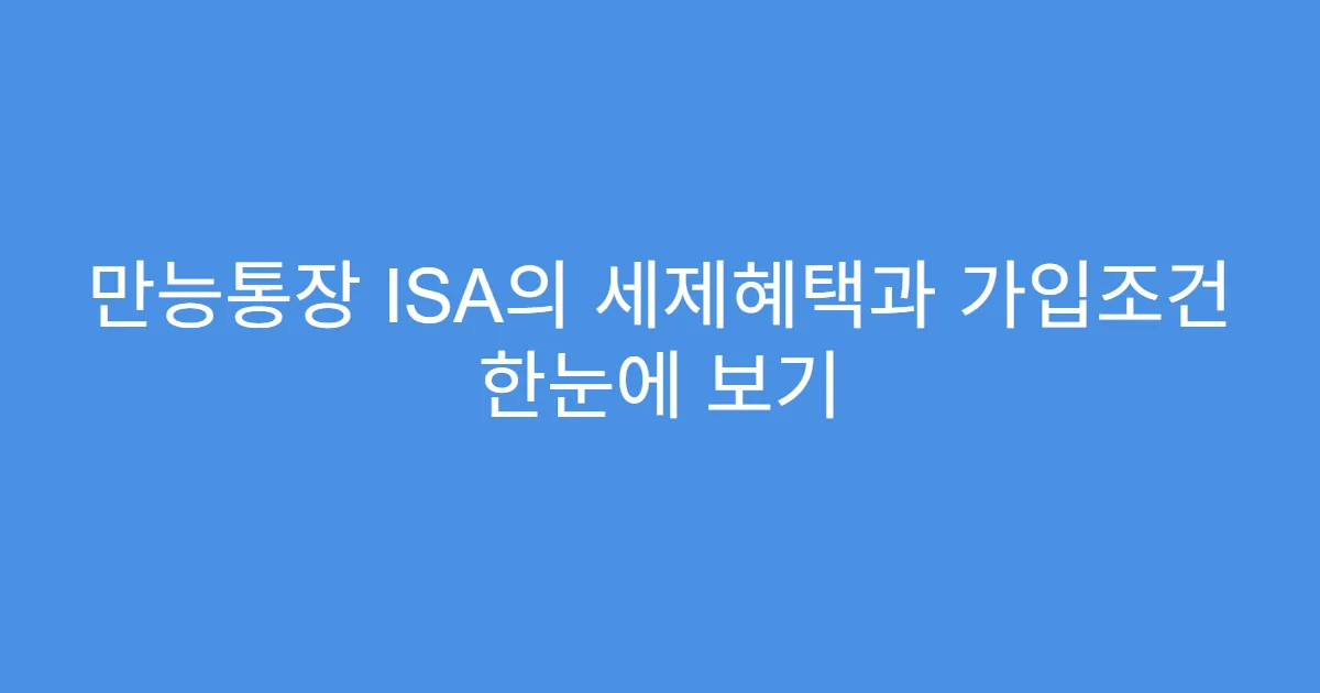 만능통장 ISA의 세제혜택과 가입조건 한눈에 보기
